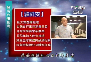 【發現台灣藍海】傳統產業　自行車與營建業的創新思維（一）