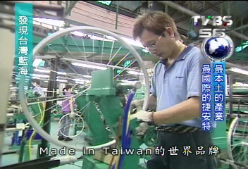 【發現台灣藍海】傳統產業 自行車與營建業的創新思維(二)