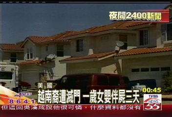 越南裔遭滅門　1歲女嬰伴屍3天