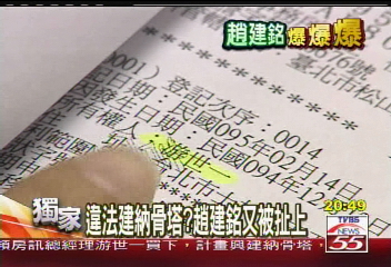 解密建銘／違法建納骨塔？　趙建銘又被扯上