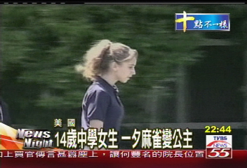 14歲中學女生　一夕麻雀變公主