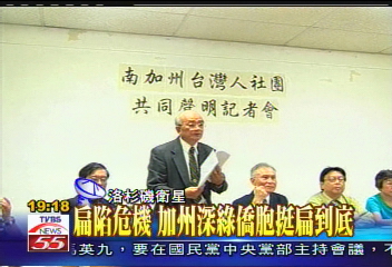 斷尾求生／扁陷危機　加州深綠僑胞挺扁到底