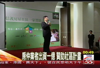 房仲業者出資1億　贊助社區計畫