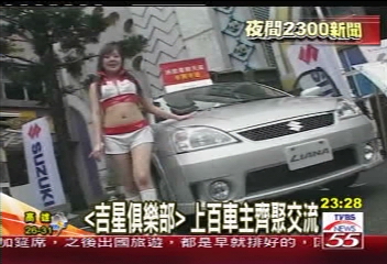 「吉星俱樂部」　上百車主齊聚交流