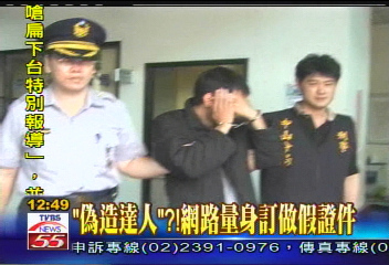 「偽造達人」　網路量身訂做假證件