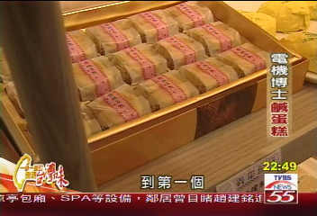 【發現台灣味】傳統加創新　電機博士的鹹蛋糕