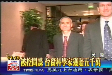 被控間諜　台裔科學家獲賠5千萬