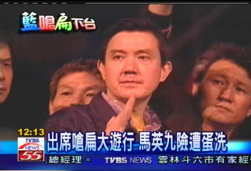 出席嗆扁大遊行　馬英九險遭蛋洗