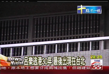 五億探長「呂樂」　位高權重呼風喚雨
