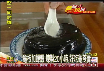龜板加蟬殼，煉製20小時好吃龜苓膏！業者？