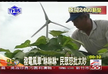 〈獨家〉發電風車「咻咻咻」　民眾怒批太吵