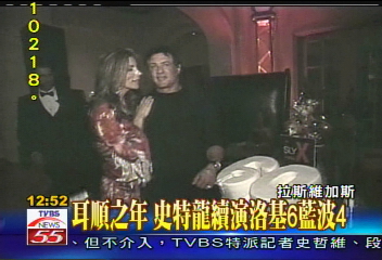 史特龍60歲了！　眾星出席生日派對