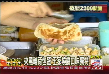 夾黑輪荷包蛋　王家燒餅口味獨特