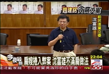 扁嫂捲入弊案　沈富雄不滿扁做法