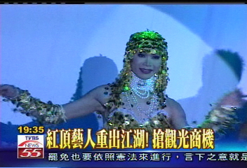 紅頂藝人重出江湖! 搶觀光商機