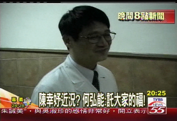 龍頭開鍘/ 陳幸妤近況? 何弘能:託大家的福!