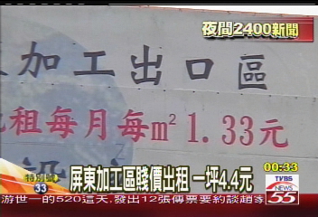 屏東加工區賤價出租 一坪4.4元