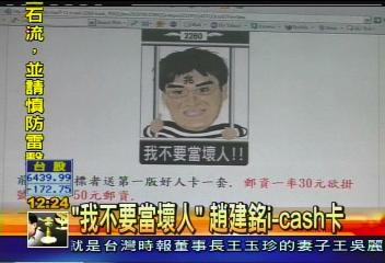 「我不要當壞人」 趙建銘i-cash卡