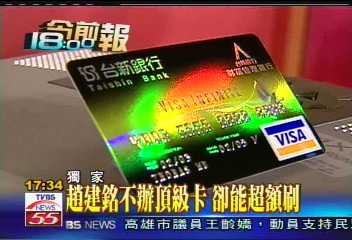 龍頭開鍘/〈獨家〉趙建銘沒辦頂級卡 仍能超額刷卡