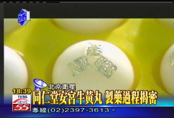 〈獨家〉同仁堂安宮牛黃丸 製藥過程揭密