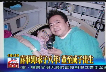 喜事到！求子8年　董至成子出生