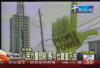 人民力量怒吼 馬可仕倉皇下台