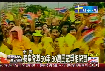 泰皇登基60年　80萬民眾爭相祝賀