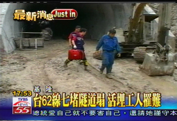 豪雨釀災／台62線七堵隧道塌　活埋工人罹難