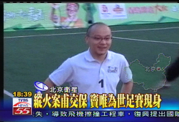 縱火案甫交保 竇唯為世足賽現身