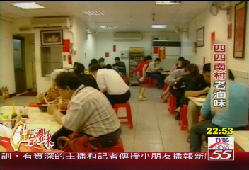【發現台灣味】吃出懷念的味道 南南四村老滷味