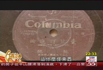 【一步一腳印】老唱片新生命　30年代迷人的歌(下)