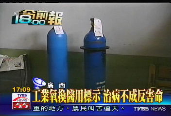 工業氧換醫用標示　治病不成反害命