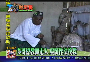 【T爆世足賽】多哥總教頭走人　巫師作法挽救