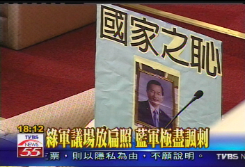 罷扁攻防戰／綠軍議場放扁照　議員諷刺像遺照