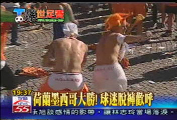 【T爆世足賽】荷蘭墨西哥大勝！　球迷脫褲歡呼