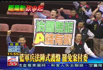罷扁攻防戰/藍軍兵法陣式護盤 罷免案付委