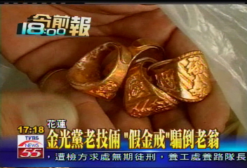金光黨老技倆　「假金戒」騙倒老翁
