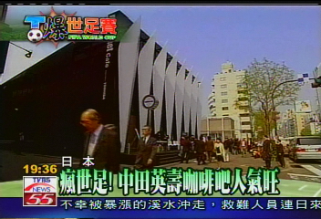 【T爆世足賽】瘋世足！中田英壽咖啡吧人氣旺