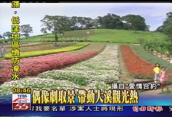 偶像劇取景，帶動大溪觀光熱，農場地點？
