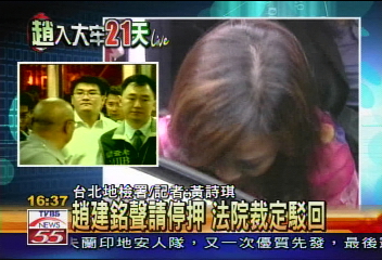 趙還不坦白！　法院再駁解除羈押
