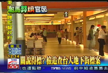 關說得標? 檢追查台大地下街標案