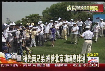 楊光南兄弟 經營北京鴻禧高球場