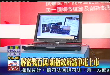 解密獎百萬! 新型指紋辨識筆電上市