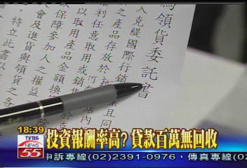 直銷坑人？　投資克緹產品百萬賠本