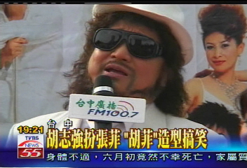 胡志強扮張菲　「胡菲」造型搞笑