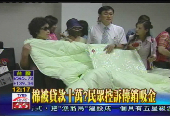 棉被貸款10萬？　民眾控訴傳銷吸金
