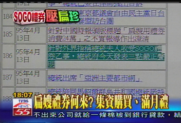 SOGO案/扁隨扈尾牙 第一家庭捐6萬禮券