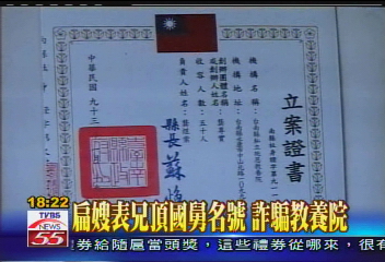 頂國舅名號 扁嫂表兄被控詐欺