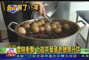 雪隧通車／雪隧衝擊　北宜茶葉蛋老號開分店