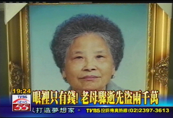 〈獨家〉眼裡只有錢!老母驟逝先盜2千萬